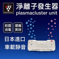 Sharp 夏普 淨離子發生器 車載負離子發生器 Plasma cluster 除菌 除異味, 1個