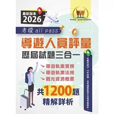 鼎文 2026 導遊人員評量歷屆試題三合一考證 all pass 9786263509061