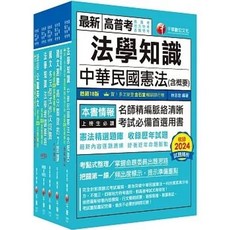 千華數位文化 法學知識 中華民國憲法(含概要) 高普考地方三四等考試用書