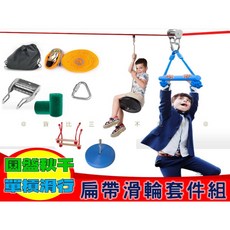 扁帶滑輪套件組 扁帶高空滑索滑輪 露營遊戲 圓盤秋千 滑行設備 訓練繩索滑道 滑行單槓 軸承滑輪 溜索, 詳見包裝
