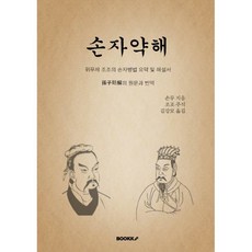 손자약해 : 위무제 조조의 손자병법 요약 및 해설, BOOKK(부크크), 김강모 역