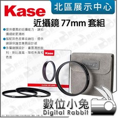 Kase 卡色 近攝鏡 77mm 套組 (微距鏡頭/近攝鏡片) - 數位小兔, 1個
