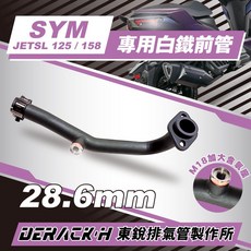 SYM JETSL 125/158 白鐵前段排氣管 (免焊接) 原廠管優化, 1個, 排氣管前段,白鐵噴黑烤黑
