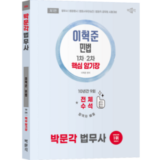 (무료배송/오늘출발) [박문각 북스파] 2026 박문각 법무사 이혁준 민법 핵심 암기장 (제1판)