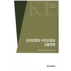KLI 造船產業的結構調整與僱傭對策, 裴圭植,李貞姬,鄭興俊,朴鐘植,沈相完 共著
