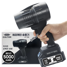 콜튼 강력 무선 송풍기 터보 에어건 블로워 충전 낙엽 청소기, 1개, 본품+5000mAh, 본품 + 배터리1개