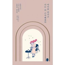 아이를 만나고 나는 더 근사해졌다:흔하지만 가장 특별한 동행에 관하여, 책소유