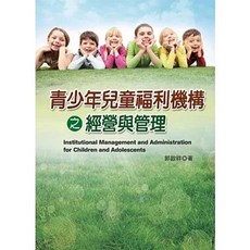 揚智 書本熊 青少年兒童福利機構之經營與管理 9789862984116