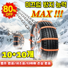 10+10개 강력 타이어 체인 미끄럼방지 타이어 체인 자동차오토바이미끄름체인 차량용 눈길 방지 체인, B품 쌍치(PE소재)10개입*2