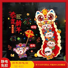 2026馬年新年裝飾用品過年貼紙窗花玻璃貼靜電貼櫥窗布置元旦布置, S-611財神舞獅