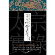 [21세기북스] 이한우의 태종실록 재위 18년 [양장] [따뜻한책방]