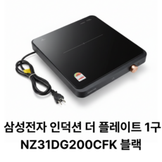 삼성전자 인덕션 1구, 1구 인덕션 (NZ31DG200CFK), 일반형