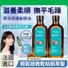 TWG 摩洛哥護髮精華油 改善乾枯毛躁 修護染燙受損髮質, 1個, 1瓶【嚐鮮裝】摩洛哥護髮精油100ml