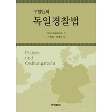 쿠겔만의독일경찰법, 세창출판사, Dieter Kugelmann