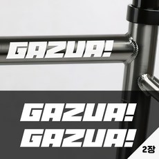 키키카카 가즈아 자전거데칼 픽시 로드 스티커, 1개, 화이트 무광 시트지