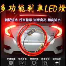 多功能 LED 剎車燈條 汽車流水方向燈 警示燈, 1個, 多功能ＬＥＤ煞車燈條－紅光