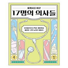 다른 세계사를 바꾼 17명의 의사들 (마스크제공), 단품