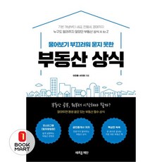 물어보기 부끄러워 묻지 못한 : 부동산 상식, 새로운제안, 이찬종, 서지원