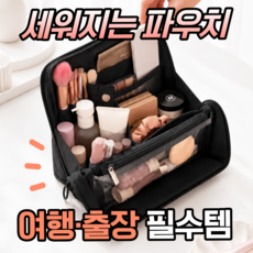 원데이홈 세워지는 대용량 스탠딩 메이크업 여행용 화장품 파우치