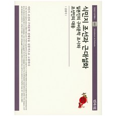 殖民地朝鮮與近代說話：日本人的口碑文學調查與朝鮮人的應對, 民俗院, 金光植 著