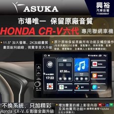 ASUKA 飛鳥 HONDA CR-V 六代 專用機, 1個