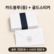 카드봉투100매 +봉투스티커 100개 100g모조지 청첩장봉투 엽서봉투, 카드봉투 중(120*180)