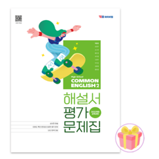 YBM 와이비엠 고등학교 공통영어 2 자습서 박준언 고1 + 쁘띠수첩 증정, 영어영역, 고등학생
