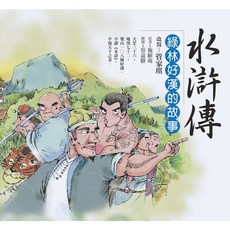 水滸傳：綠林好漢的故事／管家琪／幼獅文化