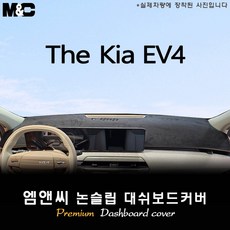 EV4 전용 (2026년형) 대쉬보드커버 (스웨이드-벨벳-부직포), HUD( X ), [원단]부직포+테두리 블랙