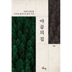 야곱의 집:야곱의 현실을 우리의 방식으로 풀어 쓰다, 세움과비움, 김종호 저