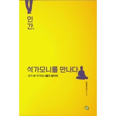 인간 석가모니를 만나다:내가 본 석가모니불의 발자취, 올리브그린