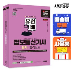 2026 시대에듀 유선배 정보통신기사 필기 합격노트, 단품