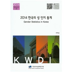 韓國性別統計套書(2014), 韓國女性政策研究院, 朱宰善 著