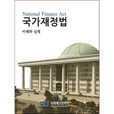 국가재정법 이해와 실제, 진한엠앤비, 국회예산정책처 저