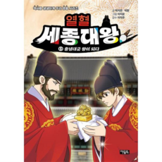 [가을책방] 열혈 세종대왕 5충녕대군 왕이 되다, 없음