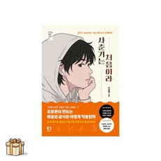 사춘기는 처음이라(포스트잇증정) 갑자기 낯설어진 나를 과학으로 이해하다