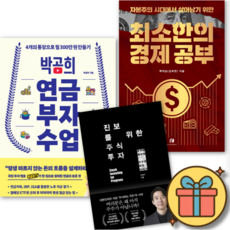 박곰희 연금 부자 수업 + 진보를 위한 주식 투자 + 자본주의 시대에서 살아남기 위한 최소한의 경제 공부 (전3권)