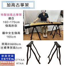聯豐樂器 加高古箏架 A字架 適合170公分 坐著彈古箏, 1個