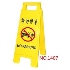 【文具通】台灣聯合 落地式 直立 告示牌 警語牌 標誌牌 警告牌 暫停服務 工作進行中 保養中, 1個, NO.1407 請勿停車