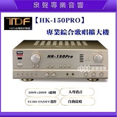 泉聲音響 第壹 TDF HK-150Pro 專業綜合歌唱擴大機，多音源輸入，優質材料，操作簡單，時尚外觀