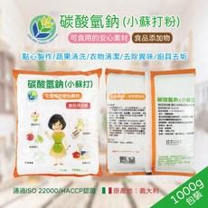 信隆食品級 碳酸氫鈉 (小蘇打粉) 1000g - 食品添加物 ISO 22000/HACCP認證 台灣製, 1個, 小蘇打粉-包