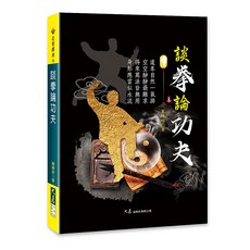 談拳論功夫 / 蘇峰珍 著 / 大展出版社・品冠文化, 詳見包裝, 大展出版社