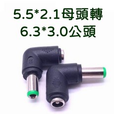 買酷小鋪 DC 5.5mm*2.1mm 母轉 6.3mm*3.0mm 彎頭 L型 轉接頭, 1個