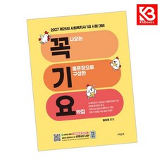 2027 꼭 나오는 기출문장으로 구성한 요약집 (꼭기요) + 책갈피 [KHBOOKS]