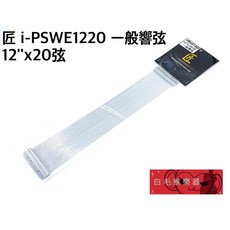 匠 i-PSWE1220 一般響弦 12吋x20弦 - 爵士鼓小鼓響線台灣製, 1個