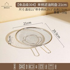 304不鏽鋼單柄濾油網盤-21cm, 食品級304 單柄濾油網盤-21cm, 1個