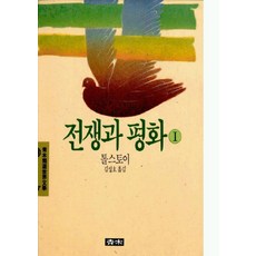 전쟁과 평화 1(청목정선세계문학 48), 청목사, 레프 톨스토이 저