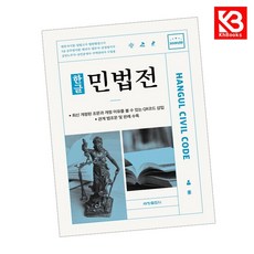 2026 한글 민법전 책 + 책갈피 [KHBOOKS]