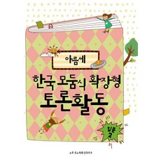 아름세한국식 확장형토론: 입문 2, 봄풀출판