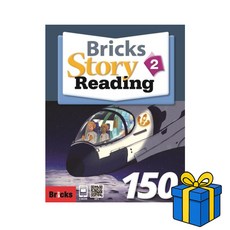 [브릭스 스토리 리딩] Bricks Story Reading 150 - 1, 사회평론, 150-2